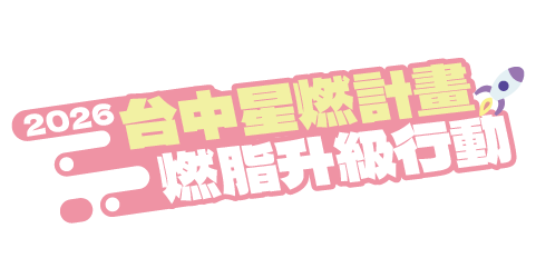 台中星燃計畫